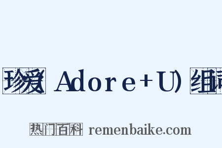 珍爱(Adore+U)组词是什么意思的图片
